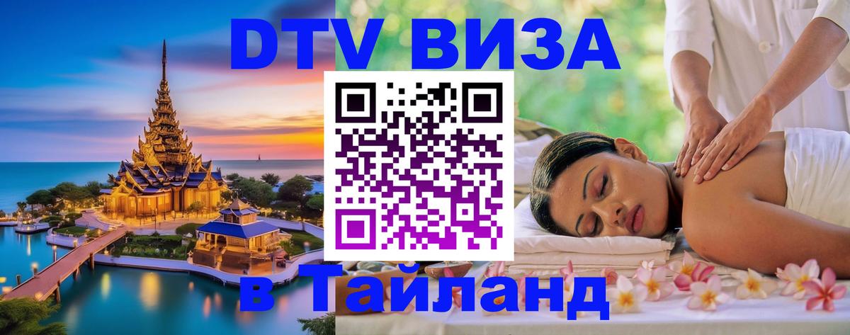 Оформить DTV визу в Тайланд Нефтеюганск 